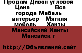 Продам Диван угловой › Цена ­ 30 000 - Все города Мебель, интерьер » Мягкая мебель   . Ханты-Мансийский,Ханты-Мансийск г.